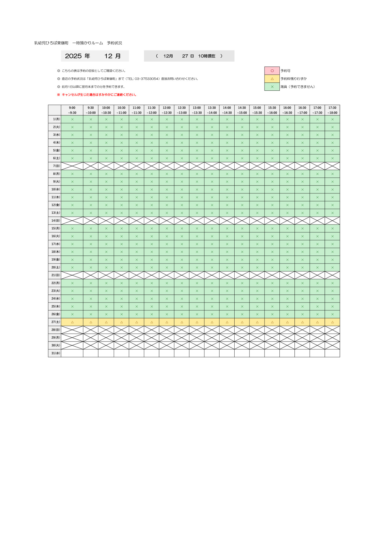 thumbnail of 12月　一時預かり　予約状況